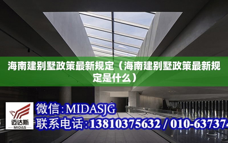 海南建別墅政策最新規定（海南建別墅政策最新規定是什么）