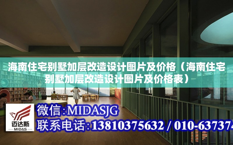 海南住宅別墅加層改造設計圖片及價格（海南住宅別墅加層改造設計圖片及價格表）