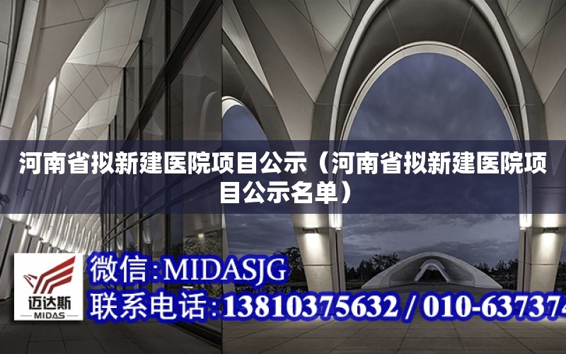 河南省擬新建醫院項目公示（河南省擬新建醫院項目公示名單）