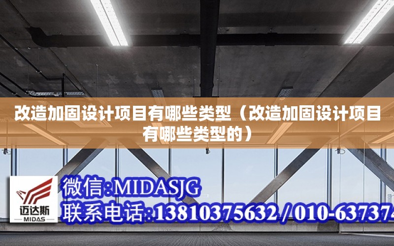 改造加固設計項目有哪些類型（改造加固設計項目有哪些類型的）