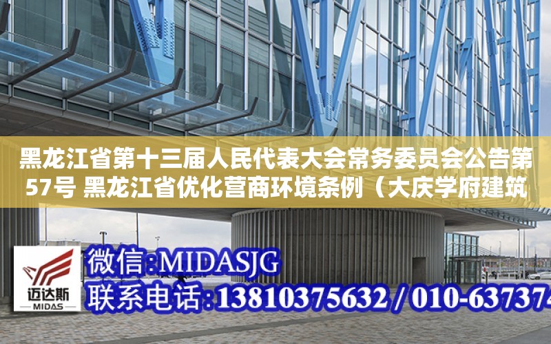 黑龍江省第十三屆人民代表大會常務委員會公告第57號 黑龍江省優化營商環境條例（大慶學府建筑工程設計有限公司介紹）