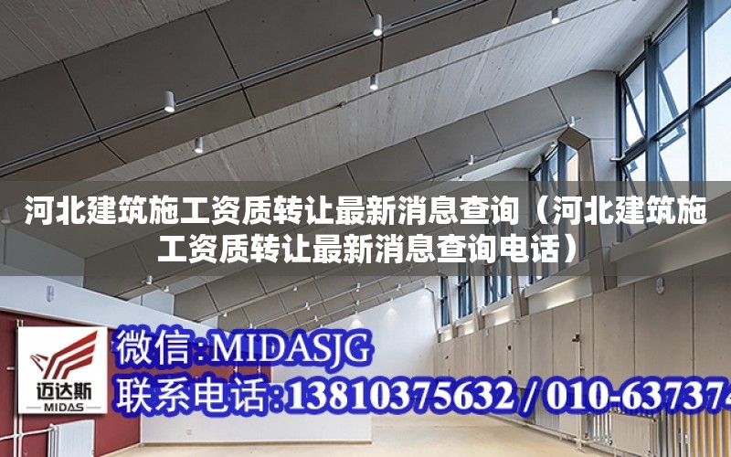 河北建筑施工資質轉讓最新消息查詢（河北建筑施工資質轉讓最新消息查詢電話）