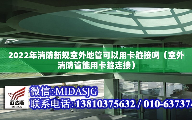 2022年消防新規室外地管可以用卡箍接嗎（室外消防管能用卡箍連接）