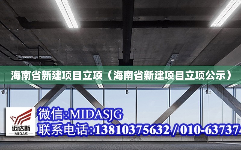 海南省新建項目立項（海南省新建項目立項公示）