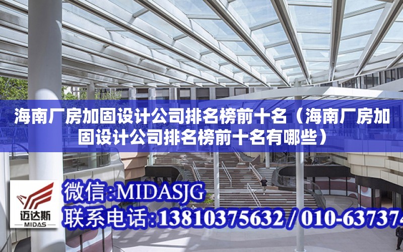 海南廠房加固設計公司排名榜前十名（海南廠房加固設計公司排名榜前十名有哪些）