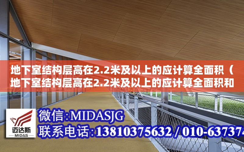 地下室結構層高在2.2米及以上的應計算全面積（地下室結構層高在2.2米及以上的應計算全面積和面積）