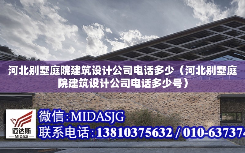 河北別墅庭院建筑設計公司電話多少（河北別墅庭院建筑設計公司電話多少號）