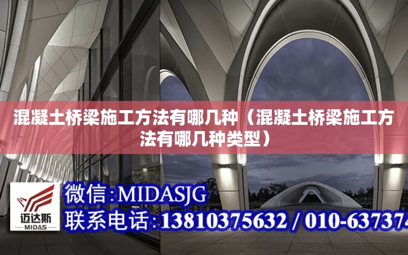 混凝土橋梁施工方法有哪幾種（混凝土橋梁施工方法有哪幾種類型）