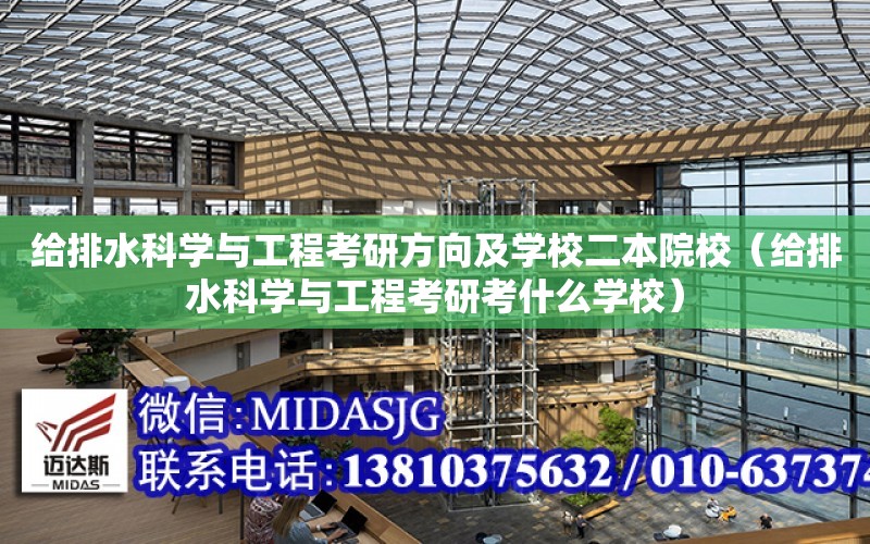 給排水科學與工程考研方向及學校二本院校（給排水科學與工程考研考什么學校）