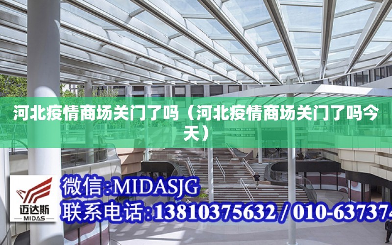 河北疫情商場關門了嗎（河北疫情商場關門了嗎今天）