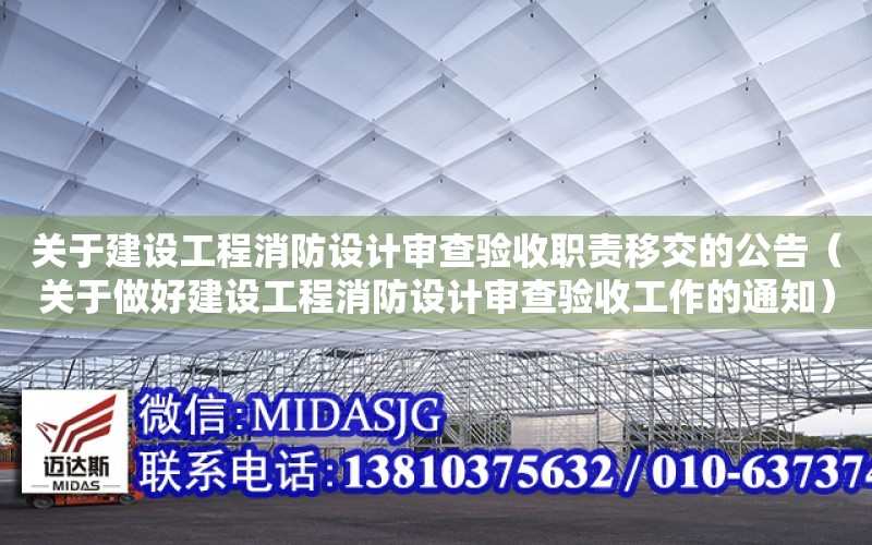 關于建設工程消防設計審查驗收職責移交的公告（關于做好建設工程消防設計審查驗收工作的通知）