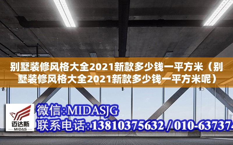 別墅裝修風格大全2021新款多少錢一平方米（別墅裝修風格大全2021新款多少錢一平方米呢）