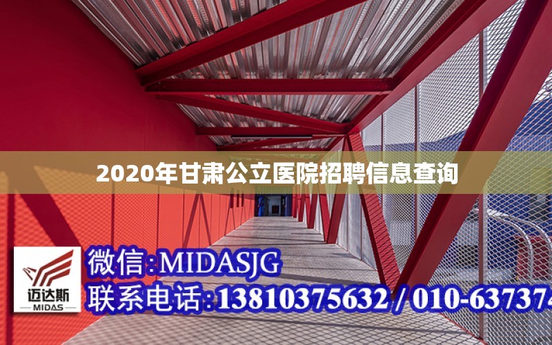 2020年甘肅公立醫院招聘信息查詢