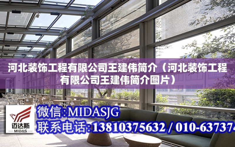 河北裝飾工程有限公司王建偉簡介（河北裝飾工程有限公司王建偉簡介圖片）