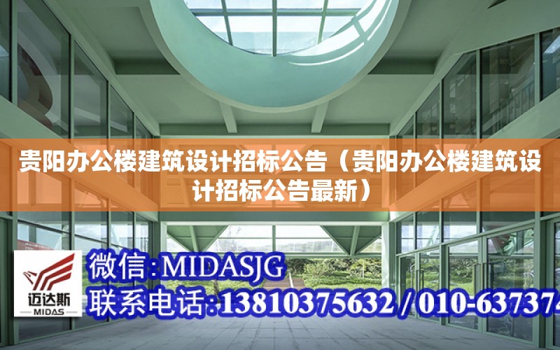 貴陽辦公樓建筑設計招標公告（貴陽辦公樓建筑設計招標公告最新）