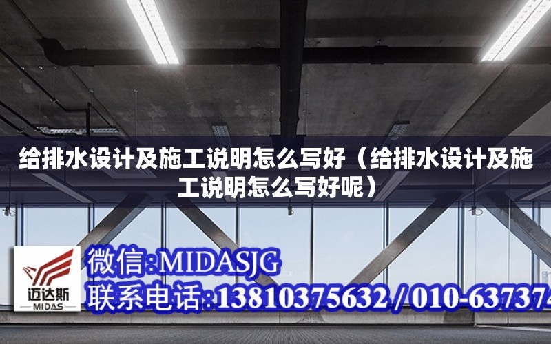 給排水設計及施工說明怎么寫好（給排水設計及施工說明怎么寫好呢）