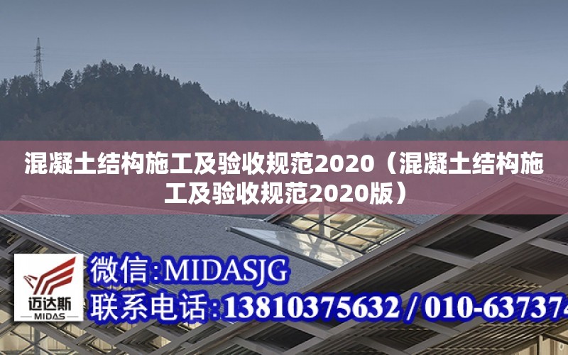 混凝土結構施工及驗收規范2020（混凝土結構施工及驗收規范2020版）