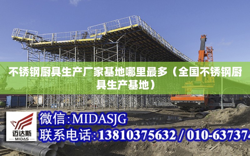 不銹鋼廚具生產廠家基地哪里最多（全國不銹鋼廚具生產基地）