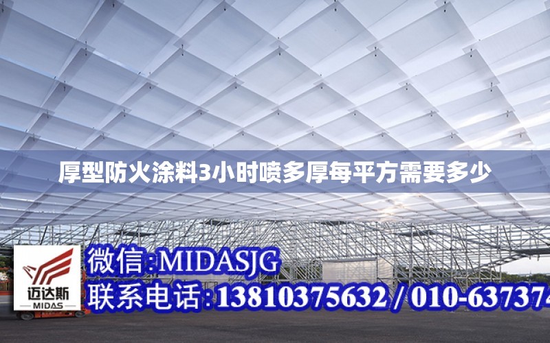 厚型防火涂料3小時噴多厚每平方需要多少