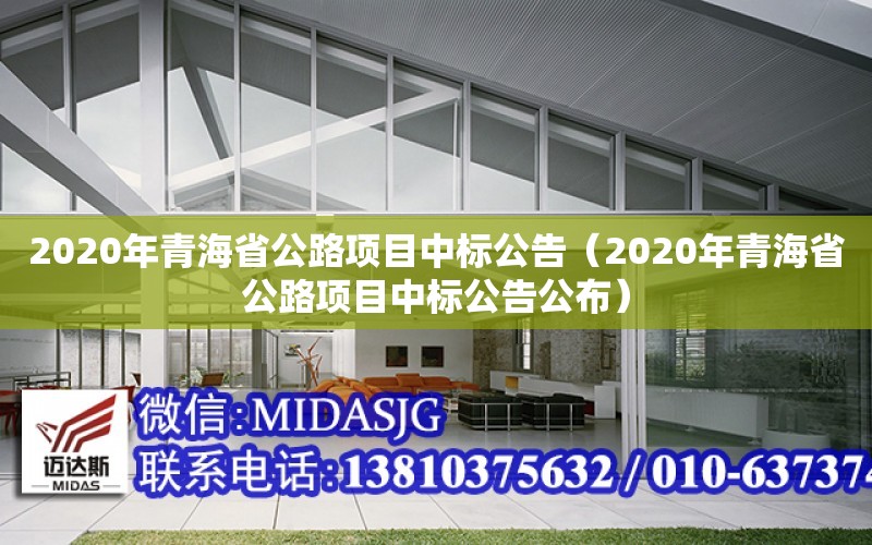 2020年青海省公路項目中標公告（2020年青海省公路項目中標公告公布）