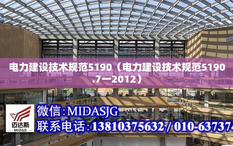 電力建設技術規范5190（電力建設技術規范5190.7一2012）