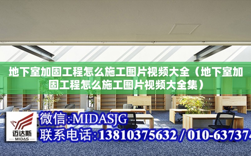 地下室加固工程怎么施工圖片視頻大全（地下室加固工程怎么施工圖片視頻大全集）