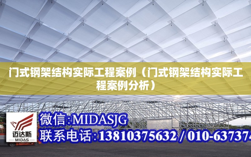 門式鋼架結構實際工程案例（門式鋼架結構實際工程案例分析）