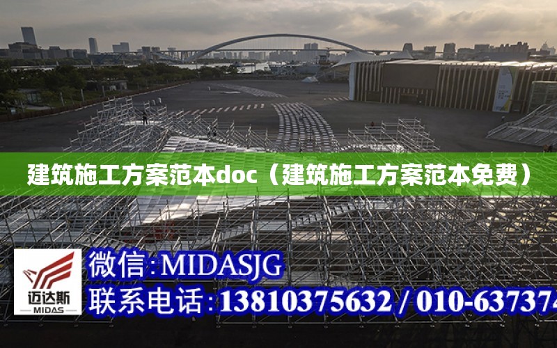 建筑施工方案范本doc（建筑施工方案范本免費）