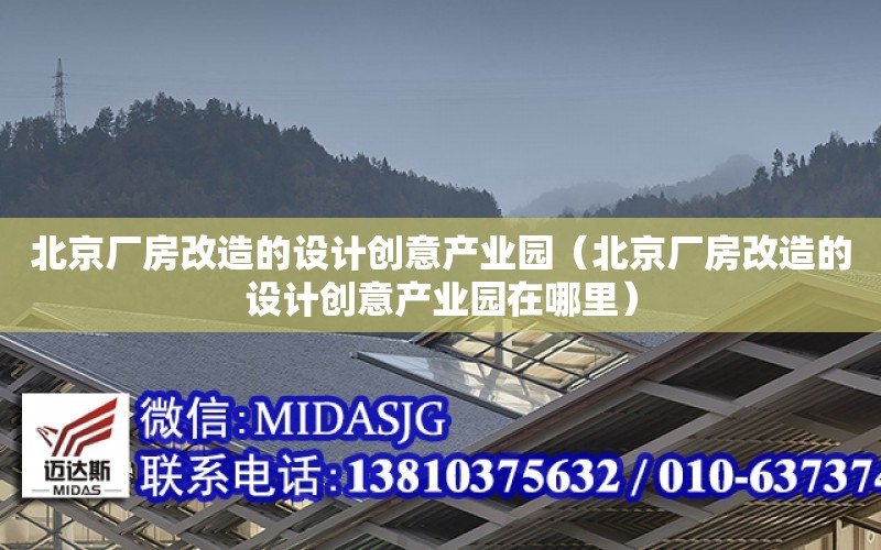 北京廠房改造的設計創意產業園（北京廠房改造的設計創意產業園在哪里）