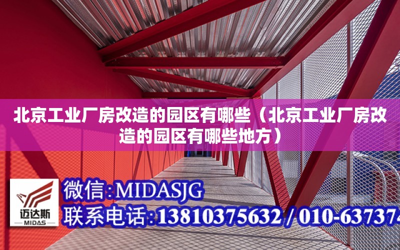 北京工業廠房改造的園區有哪些（北京工業廠房改造的園區有哪些地方）