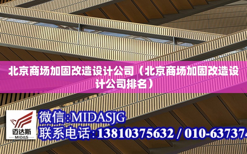 北京商場加固改造設計公司（北京商場加固改造設計公司排名）