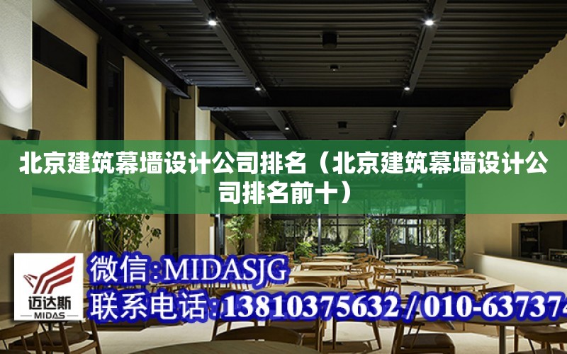 北京建筑幕墻設計公司排名（北京建筑幕墻設計公司排名前十）