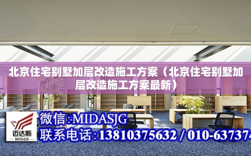 北京住宅別墅加層改造施工方案（北京住宅別墅加層改造施工方案最新）