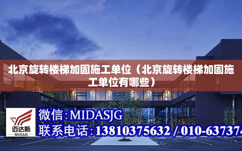 北京旋轉樓梯加固施工單位（北京旋轉樓梯加固施工單位有哪些）