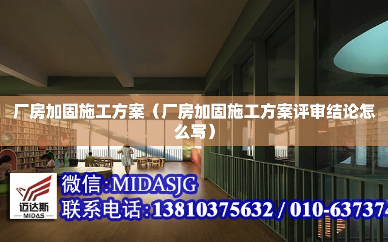 廠房加固施工方案（廠房加固施工方案評審結論怎么寫）