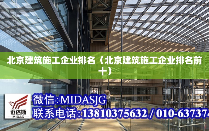 北京建筑施工企業排名（北京建筑施工企業排名前十）