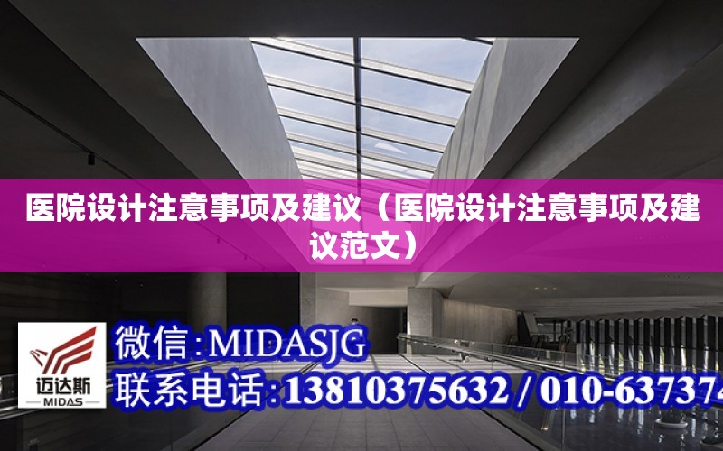 醫院設計注意事項及建議（醫院設計注意事項及建議范文）