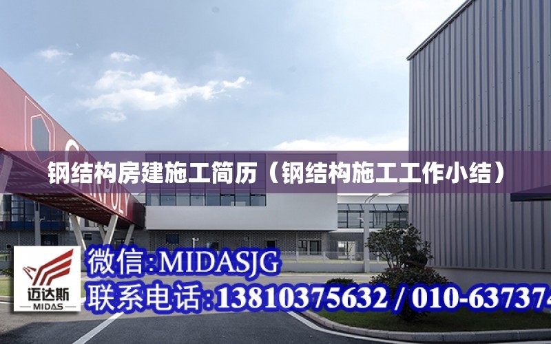 鋼結構房建施工簡歷（鋼結構施工工作小結）