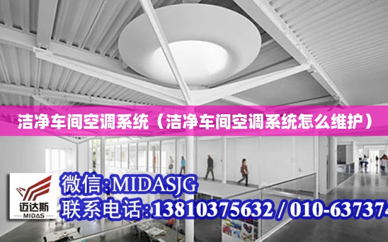 潔凈車間空調系統（潔凈車間空調系統怎么維護）