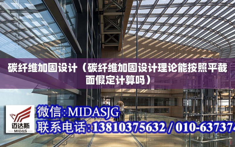 碳纖維加固設計（碳纖維加固設計理論能按照平截面假定計算嗎）