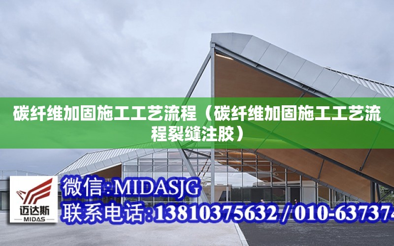 碳纖維加固施工工藝流程（碳纖維加固施工工藝流程裂縫注膠）