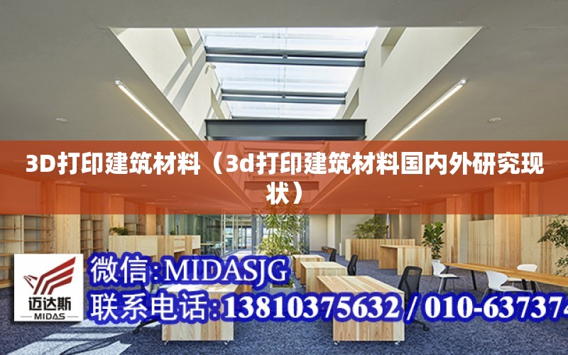 3D打印建筑材料（3d打印建筑材料國內外研究現狀）