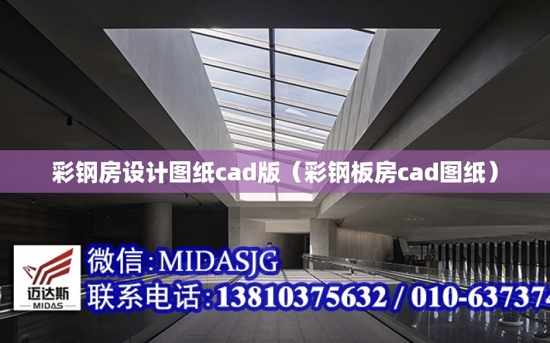 彩鋼房設計圖紙cad版（彩鋼板房cad圖紙）