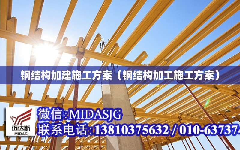 鋼結構加建施工方案（鋼結構加工施工方案）