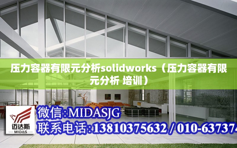 壓力容器有限元分析solidworks（壓力容器有限元分析 培訓）