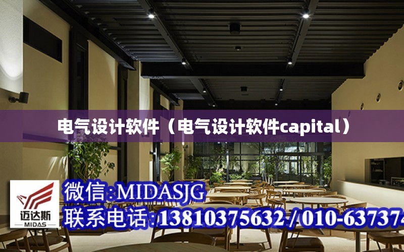 電氣設計軟件（電氣設計軟件capital）