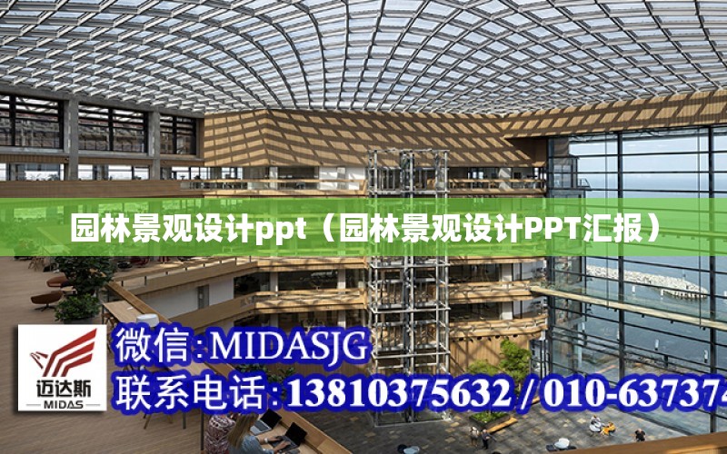 園林景觀設計ppt（園林景觀設計PPT匯報）