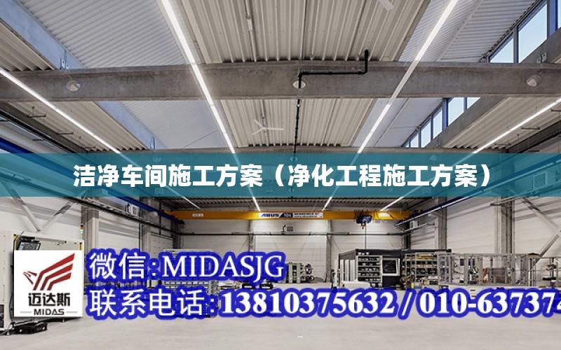 潔凈車間施工方案（凈化工程施工方案）