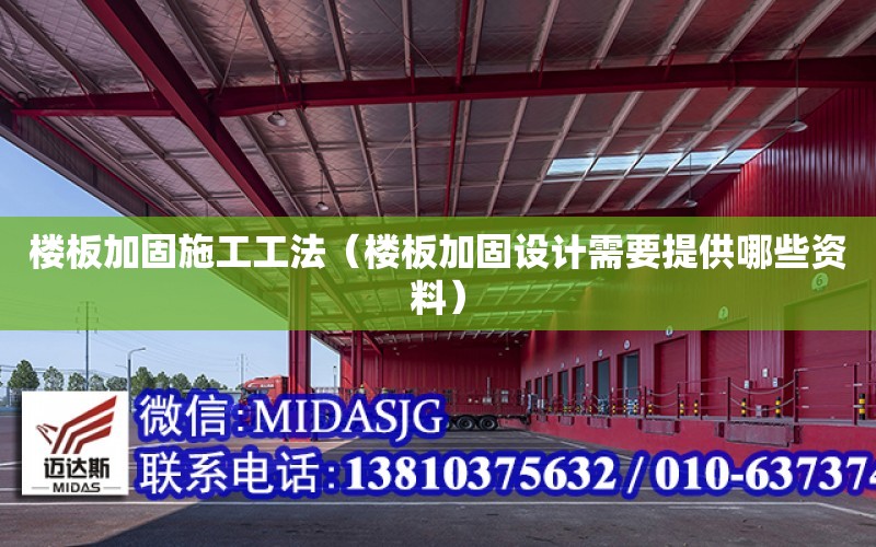 樓板加固施工工法（樓板加固設計需要提供哪些資料）