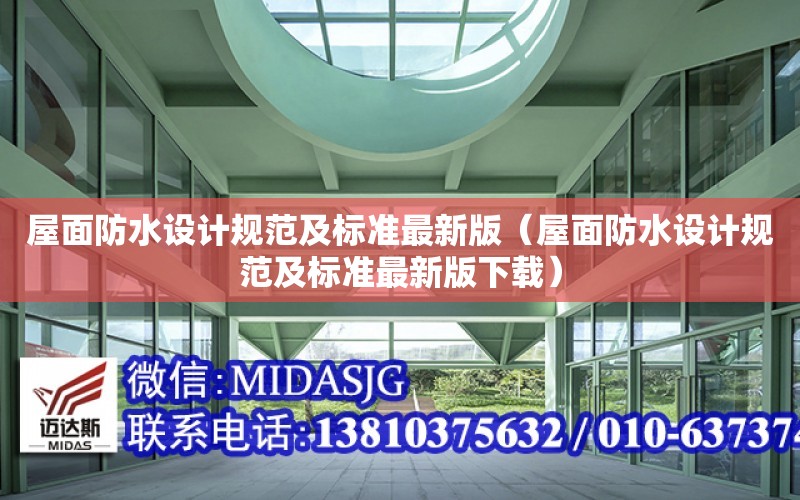 屋面防水設計規范及標準最新版（屋面防水設計規范及標準最新版下載）